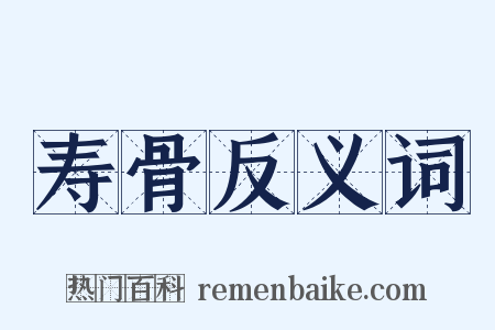 寿骨反义词是什么意思的图片